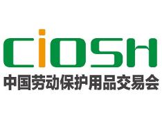 2027第112届中国劳动保护用品交易会（春季）
