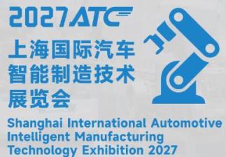 2027ATC上海国际汽车智能制造技术展览会
