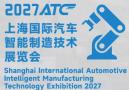 2027ATC上海国际汽车智能制造技术展览会