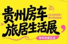 2026贵州房车旅居生活展