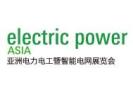 2026第九届亚洲电力电工暨数字电网展览会、亚洲新型电力系统及储能展览会