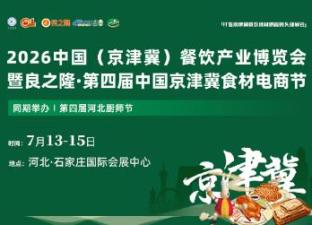 2026中国(京津冀)餐饮产业博览会暨良之隆·第四届中国京津冀食材电商节