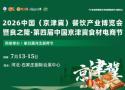 2026中国(京津冀)餐饮产业博览会暨良之隆·第四届中国京津冀食材电商节