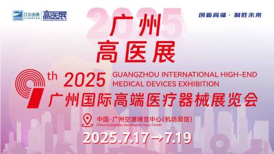 2025 9th Guangzhou International High-End Medical Devices Exhibition
