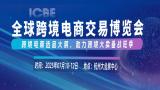 15th Hangzhou International Cross-border E-commerce Trade Expo