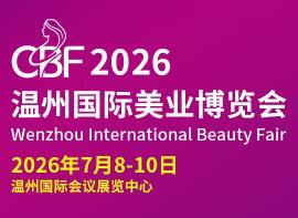 2026温州国际美业博览会暨温州国际养生大健康博览会