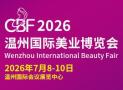 2026温州国际美业博览会暨温州国际养生大健康博览会