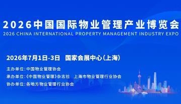 2026中国国际物业管理产业博览会