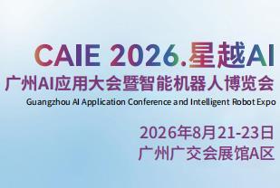 2026广州AI应用大会暨智能机器人博览会