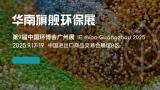 IE expo Chengdu 2025 6th China Environmental Expo Guangzhou