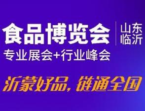 2026中国（临沂）食品博览会暨农产品供应链峰会