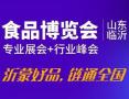 2026中国（临沂）食品博览会暨农产品供应链峰会