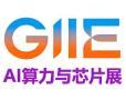 2026 上海国际 AI 算力与芯片技术博览会