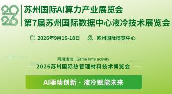 2026苏州国际热管理材料技术博览会、第7届苏州国际数据中心液冷技术展览会