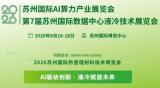 2026苏州国际热管理材料技术博览会、第7届苏州国际数据中心液冷技术展览会