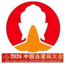 2026中国古建筑大会暨全国中式美学与古建智造博览会