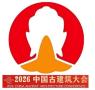 2026中国古建筑大会暨全国中式美学与古建智造博览会