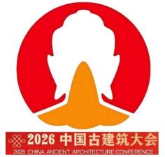 2026中国古建筑大会暨古韵国风·优秀传统文化产业博览会