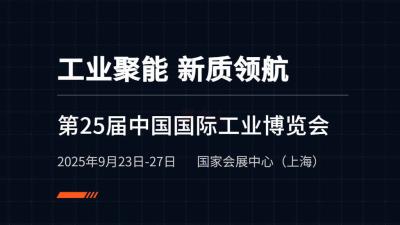 The 25th China International Industry Fair