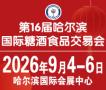 2026第16届哈尔滨国际糖酒食品交易会