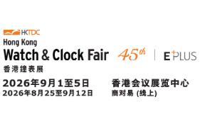 2026香港贸发局香港钟表展