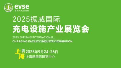 The 22nd Shanghai International Charging Facilities Industry Exhibition
