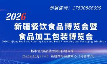 2026新疆餐饮食品博览会暨食品加工包装展