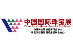 2026中国国际珠宝展
