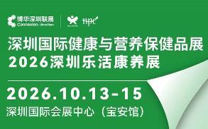 2026HNC（深圳站）营养健康、乐活康养展览会