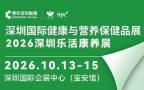 2026HNC（深圳站）营养健康、乐活康养展览会