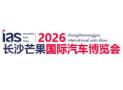 2026长沙芒果国际新能源汽车博览会暨出行展