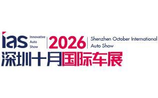 2026（第十八届）深圳国际汽车展览会（汽车嘉年华）暨智能网联及未来出行汽车博览会