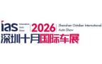 2026（第十八届）深圳国际汽车展览会（汽车嘉年华）暨智能网联及未来出行汽车博览会