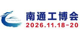 2026南通国际工业装备博览会