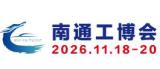 2026南通国际工业装备博览会