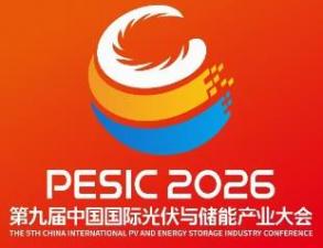2026年第九届中国国际光伏与储能产业大会