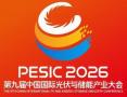 2026年第九届中国国际光伏与储能产业大会