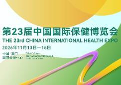2026第二十三届中国国际保健博览会