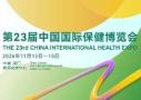 2026第二十三届中国国际保健博览会