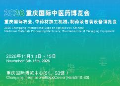 2026重庆国际中医药博览会、2026重庆国际农业、中药材加工机械、制药及包装设备博览会