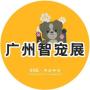 2026广州国际智宠展