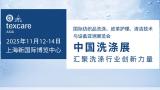 2025 International Exhibition for Textile Washing, Leather Care, Cleaning Technology and Equipment in Asia