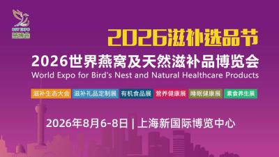 2026世界燕窝及天然滋补品博览会（上海）