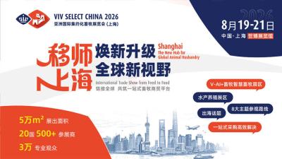 VIV SELECT CHINA 2026亚洲国际集约化畜牧展览会（上海）