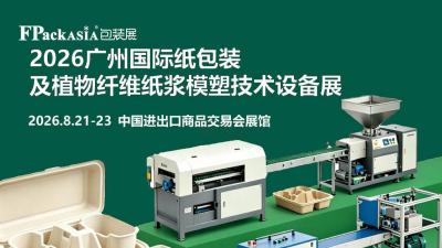 FPackAsia广州国际纸包装及植物纤维纸浆模塑技术设备展