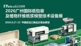 FPackAsia广州国际纸包装及植物纤维纸浆模塑技术设备展