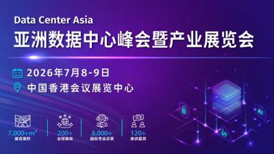 2026亚洲数据中心峰会暨产业展览会
