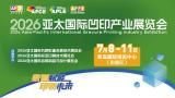 2026亚太国际凹印产业展览会（亚太凹印展）