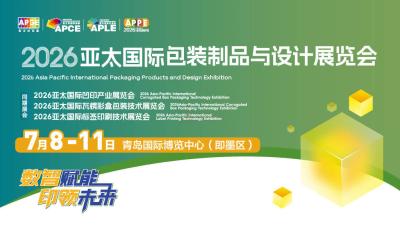 2026亚太国际包装制品与设计展览会