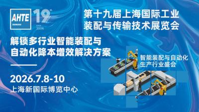 第十九届上海国际工业装配及传输技术展览会（AHTE 2026）